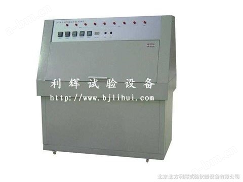 紫外老化箱/紫外光老化箱/北京紫外老化箱生产厂
