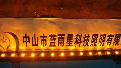 中山蓝雨星科技照明有限公司