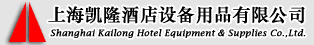 上海凯隆酒店设备用品有限公司