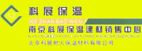 南京科展保温（建材）材料有限公司