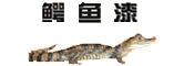 郑州鳄鱼漆