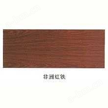 康丽竹木制品-木地板 （非洲红铁）
