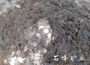 石峰矿业-云母片、云母粉