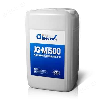 供应JG-M1500无机水性水泥渗透型密封防水剂
