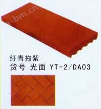雁塔陶瓷 广场砖-YT-2、DA03