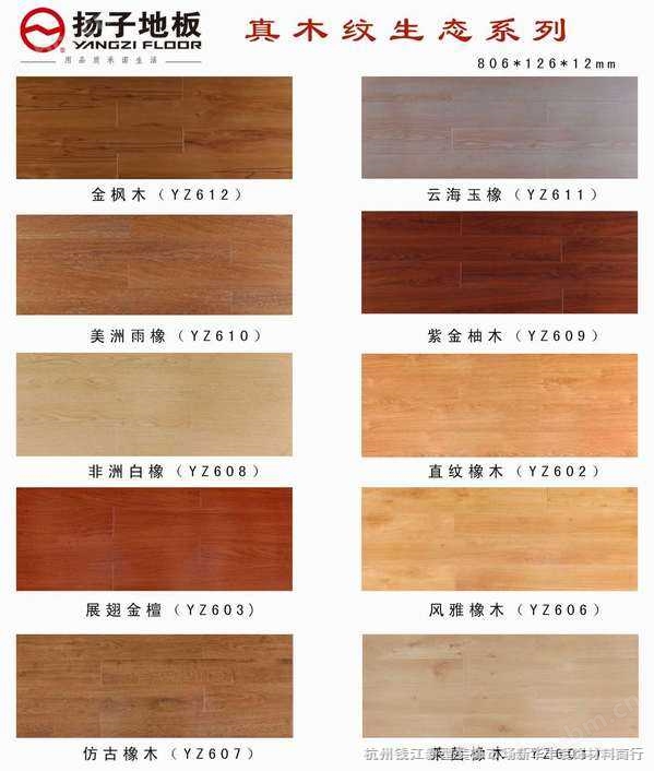 扬子地板-真木纹生态系列 