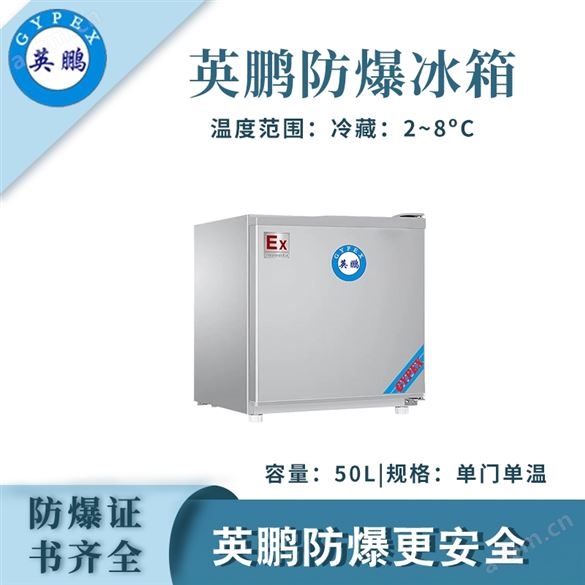 重庆工业单门单温防爆冰箱